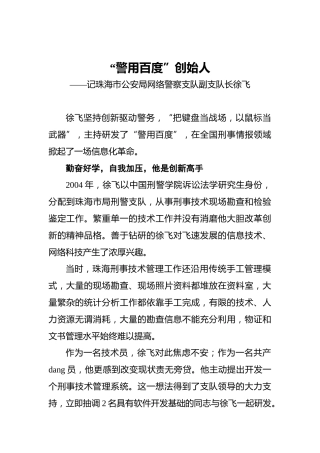 “警用百度”创始人——记珠海市公安局网络警察支队副支队长徐飞