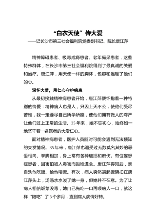 “白衣天使”传大爱——记长沙市第三社会福利院党委副书记、院长唐江萍