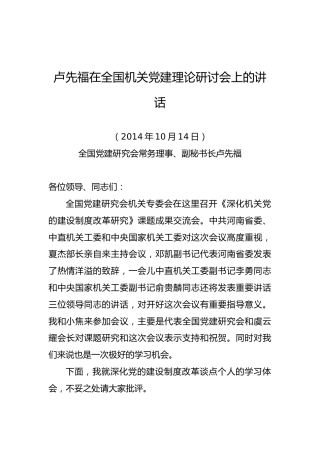 卢先福：在全国机关党建理论研讨会上的讲话