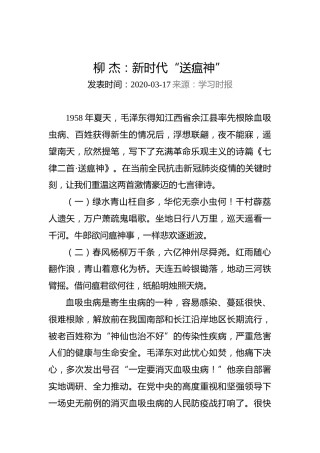 柳杰：新时代“送瘟神”