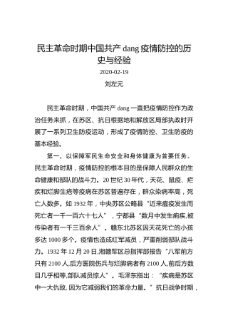刘左元：民主革命时期中国共产党疫情防控的历史与经验