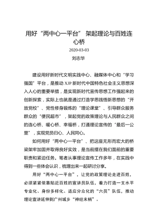 刘志华：用好“两中心一平台”架起理论与百姓连心桥