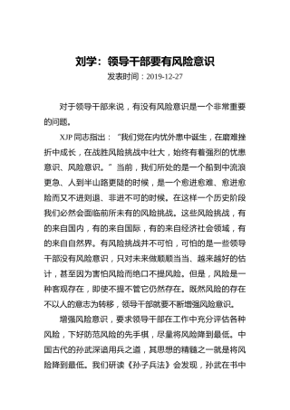 刘学：领导干部要有风险意识