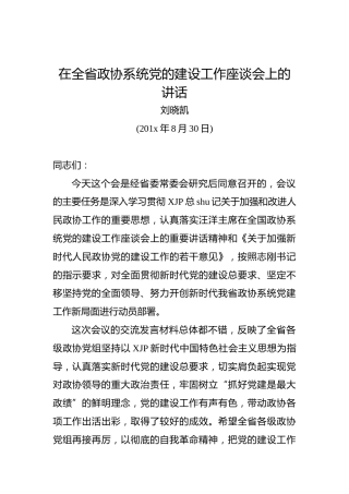 刘晓凯：在全省政协系统党的建设工作座谈会上的讲话