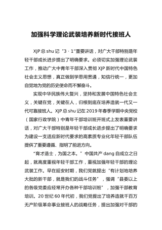 刘伟：加强科学理论武装培养新时代接班人