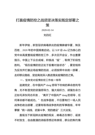 刘吕红：打赢疫情防控之战须坚决落实既定部署之策