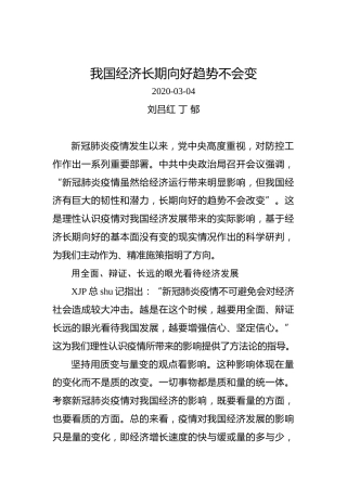 刘吕红、丁郁：我国经济长期向好趋势不会变