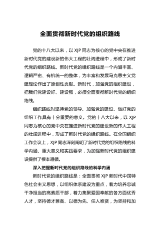 刘靖北：全面贯彻新时代党的组织路线
