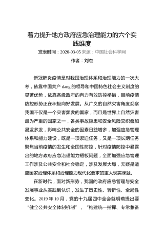 刘杰：着力提升地方政府应急治理能力的六个实践维度