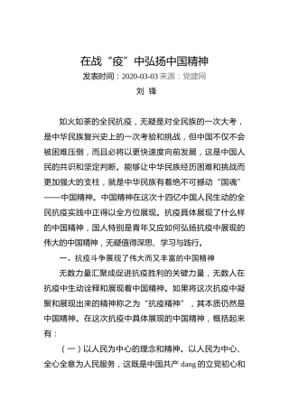 刘锋：在战“疫”中弘扬中国精神