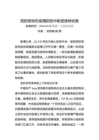刘存福、陈熙：党的领导在疫情防控中彰显独特优势刘存福陈熙党的领导在疫情防控中彰显独特优势