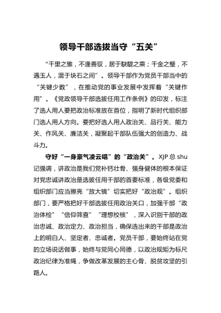 领导干部选拔当守“五关”