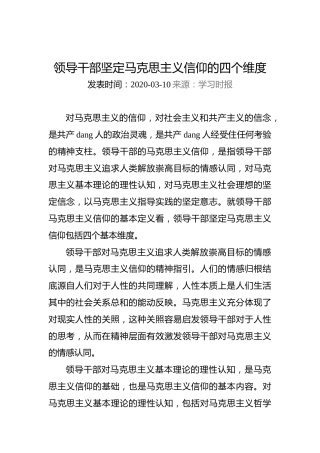 领导干部坚定马克思主义信仰的四个维度