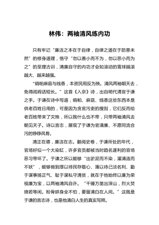 林伟：两袖清风练内功