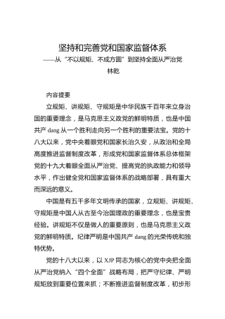 林乾：从“不以规矩、不成方圆”到坚持全面从严治党