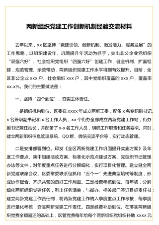 两新组织党建工作创新机制经验交流材料