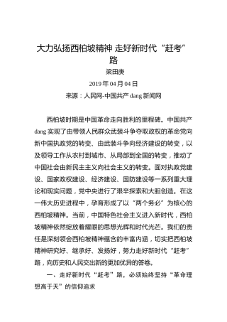 梁田庚：大力弘扬西柏坡精神走好新时代“赶考”路