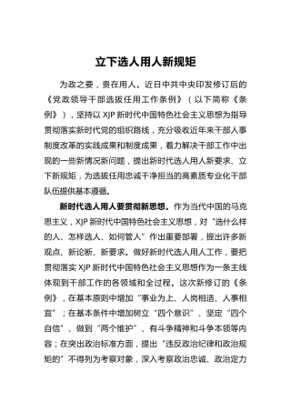 立下选人用人新规矩