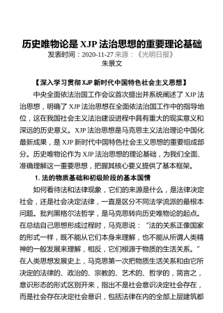 历史唯物论是习近平法治思想的重要理论基础