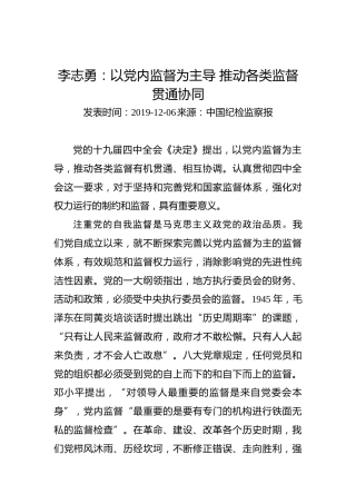 李志勇：以党内监督为主导推动各类监督贯通协同