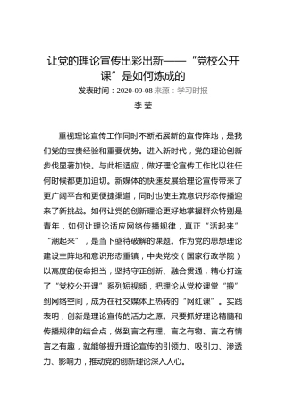 李莹：让党的理论宣传出彩出新——“党校公开课”是如何炼成的