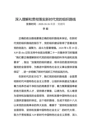 李毅：深入理解和贯彻落实新时代党的组织路线