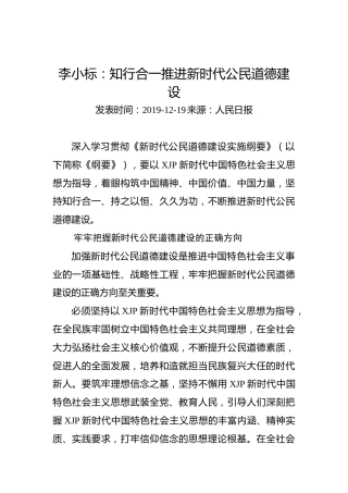 李小标：知行合一推进新时代公民道德建设