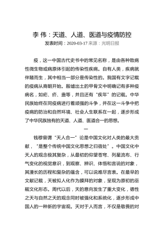 李伟：天道、人道、医道与疫情防控