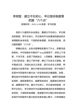 李明堂：建立不忘初心、牢记使命制度需把握“六个点”