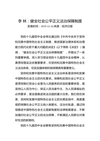 李林：健全社会公平正义法治保障制度