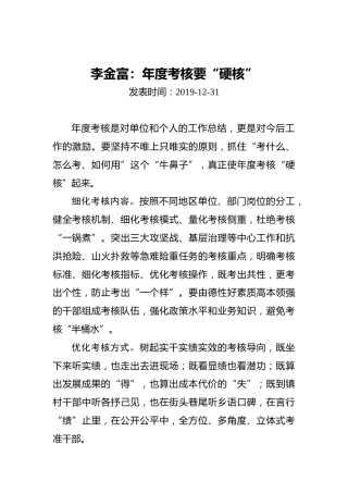 李金富：年度考核要“硬核”