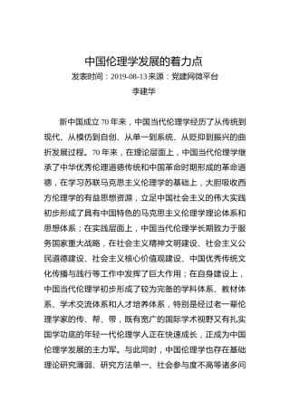 李建华：中国伦理学发展的着力点