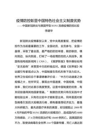 李建华：疫情防控彰显中国特色社会主义制度优势