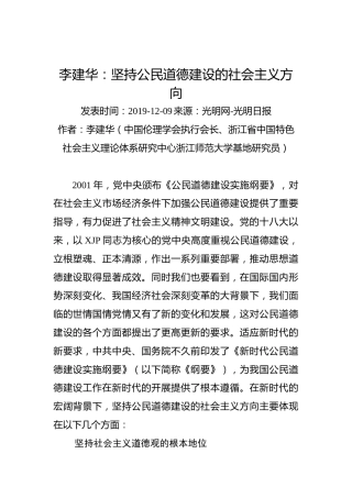 李建华：坚持公民道德建设的社会主义方向