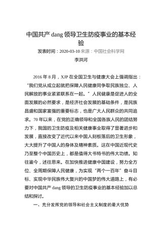 李洪河：中国共产党领导卫生防疫事业的基本经验