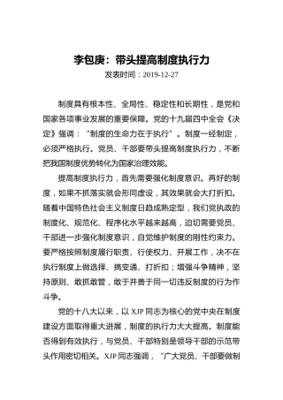 李包庚：带头提高制度执行力