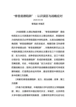 黎海波、宋瑞芝：“修昔底德陷阱”：认识误区与战略应对