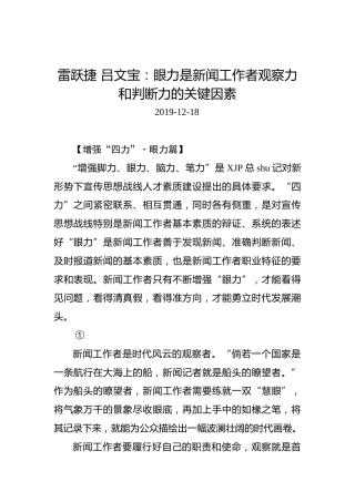 雷跃捷吕文宝：眼力是新闻工作者观察力和判断力的关键因素