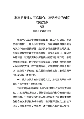 牢牢把握建立不忘初心、牢记使命的制度的着力点