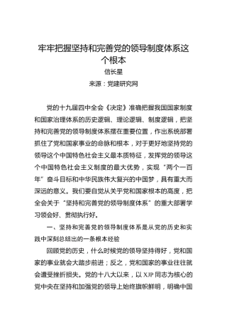 牢牢把握坚持和完善党的领导制度体系这个根本