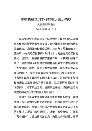 牢牢把握党组工作的重大政治原则