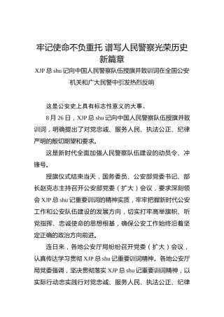 牢记使命不负重托谱写人民警察光荣历史新篇章——习近平总书记向中国人民警察队伍授旗并致训词在全国公安机关和广大民警中引发热烈反响