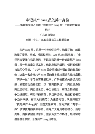 牢记共产党员的第一身份——省直机关深入开展“我是共产党员”主题党性教育综述