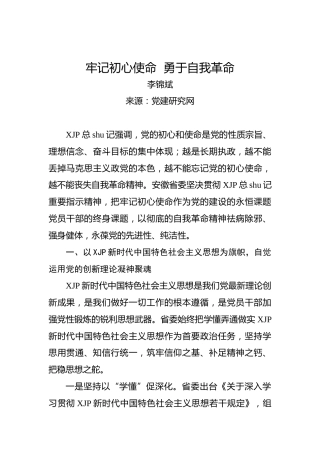 牢记初心使命勇于自我革命