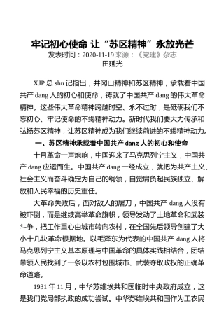 牢记初心使命让“苏区精神”永放光芒