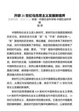 开辟21世纪马克思主义发展新境界