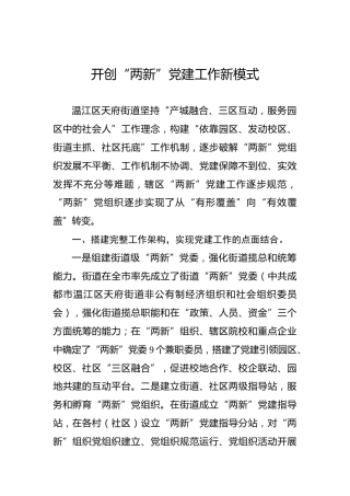 开创“两新”党建工作新模式