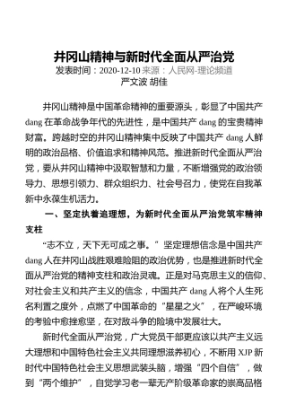 井冈山精神与新时代全面从严治党