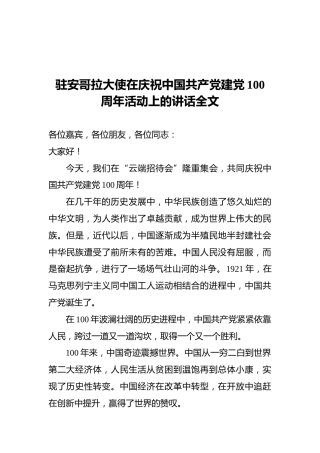 驻安哥拉大使在庆祝中国共产党建党100周年活动上的讲话全文