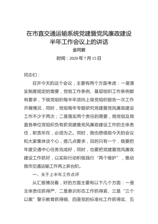金同碧：在市直交通运输系统党建暨党风廉政建设半年工作会议上的讲话